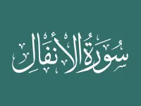 سوره انفال به زبان ساده: بررسی نکات کلیدی و پیام های اخلاقی