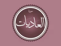 تفسیر ساده سوره عادیات: از جهاد تا قیامت