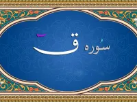 سوره قاف: تفسیر ساده، محتوا و فضیلت ها