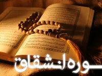 سوره انشقاق: از شکافتن آسمان تا سرنوشت دوگانه انسان در قیامت