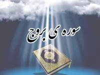 سوره بروج: سوگند به آسمان دارای برج ها و داستان اصحاب اخدود
