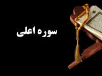 سوره اعلی: معرفی، محتوا و فضیلت تلاوت