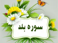 سوره بلد: نودمین سوره قرآن و مفاهیم زندگی همراه با رنج و پاداش اعمال نیک