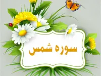 سوره شمس: سوگند به خورشید و درس های اخلاقی برای رستگاری
