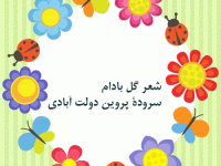 شعر فوق العاده زیبای گل بادام برای کودکان