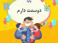 شعر فوق العاده احساسی کودکانه در وصف بابا