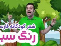 آموزش رنگ ها با شعر کودکانه: رنگ سبز