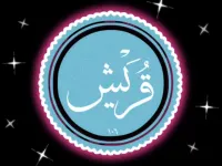 سوره قریش: یادآوری پاداش های بزرگ خداوند