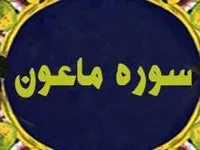 سوره ماعون: سوره ای کوتاه که به ریاکاران اشاره دارد