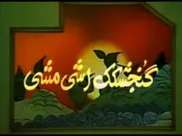 متل کودکانه گنجشک آشی مشی