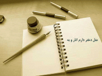 متل قدیمی دختر دارم انار و به برای کودکان