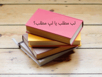 فرق لُب و لپ در زبان فارسی؛ کاربرد درست کدام است؟