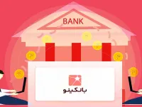بانکینو چیست و چگونه بدون مراجعه به بانک، وام فوری بانکینو بگیریم؟