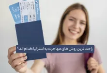 راحت ترین راه مهاجرت به استرالیا