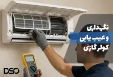 آموزش کامل نگهداری و عیب یابی کولر گازی در خانه