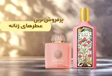معرفی پرفروش ترین ادکلن زنانه در ایران