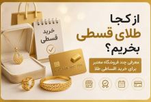 از کجا طلای قسطی بخریم؟ معرفی چند فروشگاه معتبر برای خرید اقساطی طلا