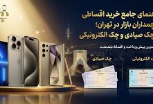 راهنمای جامع خرید اقساطی پرچمداران بازار در تهران؛ با چک صیادی و چک الکترونیکی