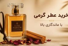 راز ماندگاری ۲۴ ساعته: راهنمای خرید عطر گرمی با ماندگاری بالا و پخش بوی واقعی