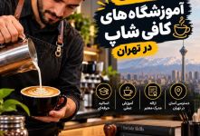 بهترین آموزشگاه‌ها و دوره آموزش کافی شاپ تهران
