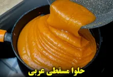طرز تهیه حلوا عربی / دستور پخت حلوا سنتی عربی با آرد ذرت