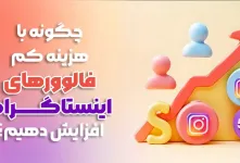 چگونه با هزینه کم فالوورهای اینستاگرام افزایش دهیم؟ ۵ روش جدید