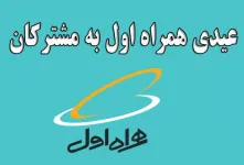 نحوه فعال کردن عیدی همراه اول بمناسبت نوروز ۱۴۰۴