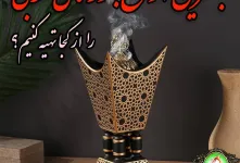بهترین انواع بخور های عربی و خوش بو