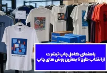 راهنمای کامل چاپ تیشرت: از انتخاب طرح تا بهترین روش های چاپ در سال ۱۴۰۴