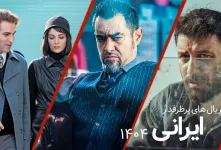 سریال‌های پرطرفدار ایرانی ۱۴۰۴: نگاهی به وحشی، آبان و تاسیان