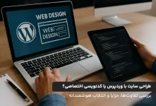 طراحی سایت با وردپرس یا کدنویسی اختصاصی؟ بررسی تفاوت‌ها، مزایا و انتخاب هوشمندانه