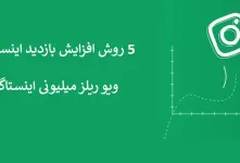 ۵ روش افزایش بازدید اینستاگرام