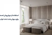 محصولات ترند دکوراسیون در سال ۱۴۰۴