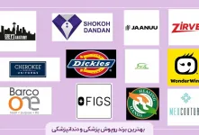 بهترین برند روپوش پزشکی و دندانپزشکی