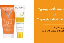 ضد آفتاب ویشی بهتره یا بایودرما؟ + مقایسه تفاوت ها
