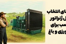 دیزل ژنراتور مناسب برای کشاورزی و باغ کدام است؟