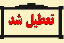 شنبه ۳۱ خرداد کدام ادارات تعطیل شدند ؟