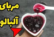 روشی سریع و آسان برای درست کردن مربا آلبالو