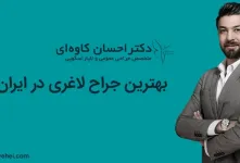 جراح لاغری در ایران، تجربه و مهارت جراح چه تاثیری در نتایج عمل دارد؟