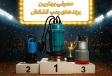 راهنمای خرید کفکش مناسب؛ معرفی بهترین برندها (تفاوت‌ها و کاربردها)