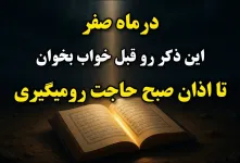 درماه صفر بخون تا اذان صبح به حاجتت میرسی / یکبار درسال فرصت داری