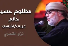 دانلود نوحه سوزناک نزار القطری مظلوم حسین جانم (قسم بالله) عربی / فارسی