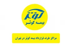 فیزیوتراپی طرف قرارداد بیمه کوثر در تهران؛ معرفی خدمات، شرایط استفاده و نحوه پذیرش