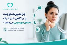 چرا تغییرات کوچک بدن گاهی خبر از یک اختلال هورمونی می‌دهند؟