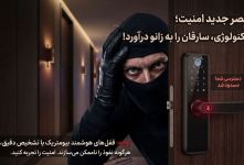 چرا دزدها از درهای مجهز به دستگیره دیجیتال ضد سرقت فراری‌ان؟