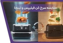 مقایسه سرخ کن‌های نینجا و فیلیپس؛ کدام برند برای خرید بهتر است؟