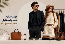 ترندهای مد و استایل که همیشه محبوب هستند