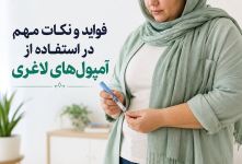 فواید و نکات مهم در استفاده از آمپول‌های لاغری؛ بررسی اثربخشی
