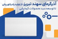 آذرگرمای سهند تبریز؛ از تولید رادیاتور پنلی تا توسعه سبد محصولات گرمایشی