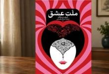 ملت عشق برای چه کسانی مناسب است؟ معرفی کامل + بهترین جملات کتاب